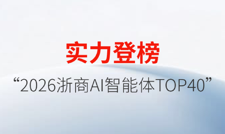 YH533388银河机器人登榜“2026浙商AI智能体TOP40”