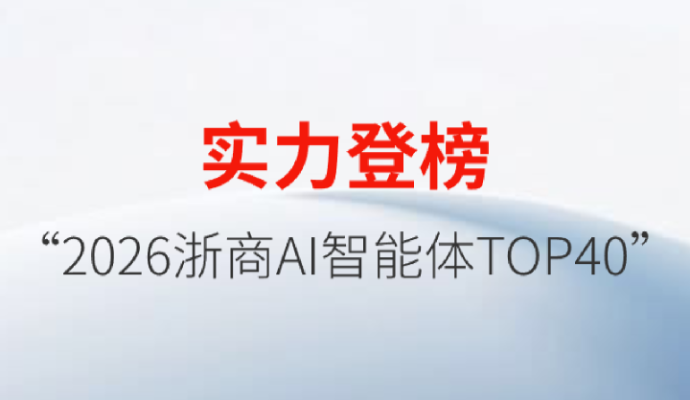 YH533388银河机器人荣登“2026浙商AI智能体TOP40”榜单